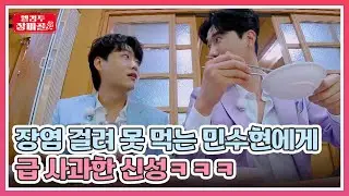장염 걸려 못 먹는 민수현에게 메밀면 비벼 먹어보라고 했다가 급 사과한 신성ㅋㅋㅋ MBN 240604 방송