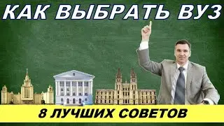 Как выбрать вуз || 8 советов