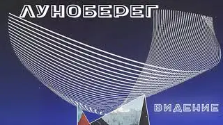 луноберег - видение (2017)