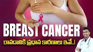రొమ్ము క్యాన్సర్ రావడానికి మారుతున్న జీవన శైలి కారణమా ? | Breast cancer | Dr.Sumanth Kumar | Kaizen