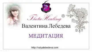 Тета хилинг Медитация здоровья, силы и любви