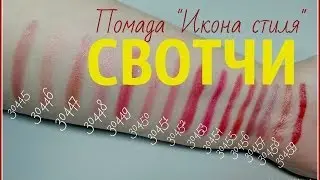 Икона стиля помада Орифлейм смотреть свотчи