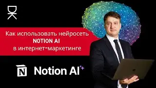 Как использовать нейросеть NOTION AI в интернет-маркетинге