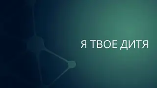 Я Твое Дитя | Сергей Барта