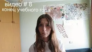 конец учебного года