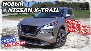 Новый NISSAN X-TRAIL  2021 | Сделана ставка на лучший кроссовер рынка?!