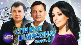 Сливки шансона, часть 8