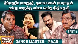 கமல்ஹாசன் படப்பிடிப்புக்கு விதிக்கப்பட்ட தடை - Dance Master & Actor Maari | CWC | Part 1