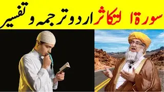 Virtues and Benefits of Surat al-Takasur | Quran Translation in Urdu | Mufti Zarwali Khan Official
