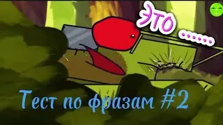 Тест по фразам персонажей Геранда #2