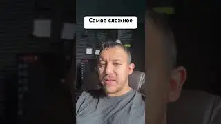 Самое сложное 