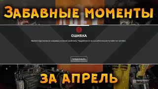 Забавные моменты и баги Apex Legends - Апрель
