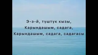 Кубаныч Сатаев - Түштүк кыз (текст)