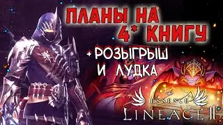 ЧТО Я ПЛАНИРУЮ ДЕЛАТЬ С 4* КУПОНОМ И ЛУДКА lineage 2 essence