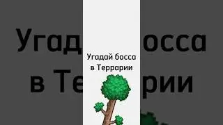 Угадай босса в террарии #short #террария #угадай
