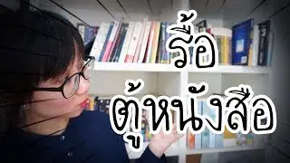รื้อตู้หนังสือ อ่านอะไรบ้าง? | Point of View's Read  x แจ่มใส