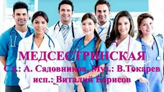 Виталий Борисов - Медсестринская