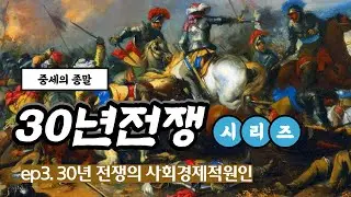 30년 전쟁 ep3. 30년 전쟁의 사회 경제적 원인