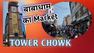 4 October 2023 My flrst vlog//tower chauk ki najara#//,,,,My flrst vlog!//बाबा धाम टावर चौक की