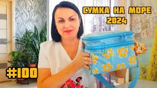 СОБИРАЕМ СУМКУ НА МОРЕ 2024 🌊🌊🌊 ЧТО БЕРУ С СОБОЙ В ДОРОГУ 🚘
