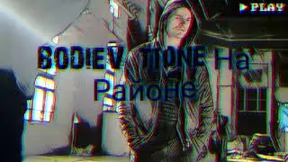 Bodiev, T1One - На районе