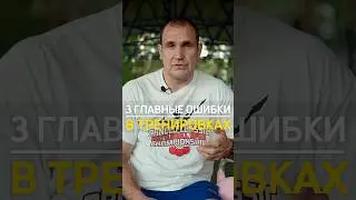 3 ГЛАВНЫЕ ОШИБКИ В ТРЕНИРОВКАХ 💪
