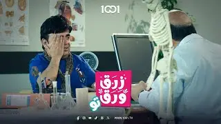 شلون تطلعين الشعراية ؟ .. هو آني عايش على عين جوقي 😅 | زرق ورق