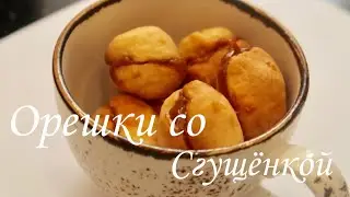 Орешки со сгущёнкой без формы / Рецепт /