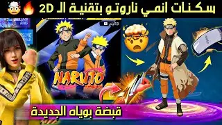 رسمياً اول ظهور لسكن ناروتو🤯 موعد نزول القبضة الجديدة🔥 رقصة بوياه 2024⚡تكلفة سكن الفانتوم💎  والمزيد