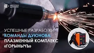 Успешные разработки команды Дуюнова  на примере плазменного комплекса «Горынычъ»