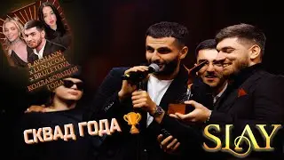WINLINE SLAY 2024🟠|СТАЯ-СКВАД ГОДА🏆|РАВШАН В КОЛЛАБОРАЦИИ ГОДА🔄 