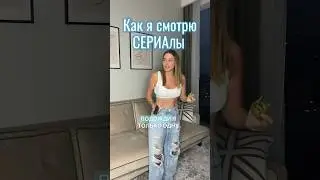 Не могу прерываться на хороших сериалах☝🏻#юмор #сериалы #жиза #жизааа #киномаг