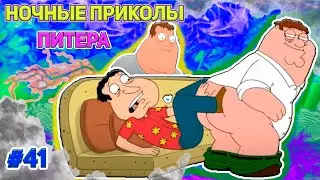 НОЧНЫЕ ПРИКОЛЫ ПИТЕРА 🍉 (16+)  | СМЕШНЫЕ  МОМЕНТЫ| НАРЕЗКА | ГРИФФИНЫ| ПИТЕР ГРИФФИН #41