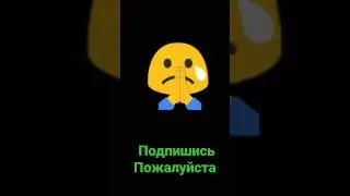 ПОДПИШИСЬ НА КАНАЛ ПОЖАЛУЙСТА 🙏🙏🙏