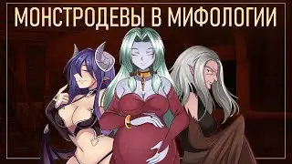 Девушки-монстры в мифологии. Роковые красотки, волшебные жёны, страшные ведьмы