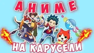 АНИМЕ НА КАНАЛЕ КАРУСЕЛЬ (feat @recTVrec )