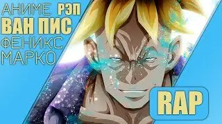 АНИМЕ ВАН ПИС   ФЕНИКС МАРКО 