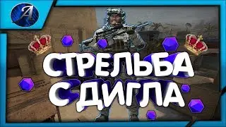 😎 КАК СТРЕЛЯТЬ С ДИГЛА В CS:GO ! ДИГЛ В КС ГО ! ПИСТОЛЕТЫ В CS:GO !ГАЙД ПО СТРЕЛЬБЕ ИЗ ДИГЛА В КСГО