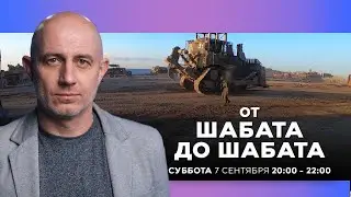 ОТ ШАБАТА ДО ШАБАТА. ИЗРАИЛЬ. 7 сентября 20:00 - 22:00. Новости Израиля сегодня