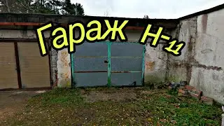 Купил заброшенный гараж(часть 1)