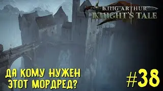 King Arthur: Knight's Tale. Да кому нужен Мордред? Прохождение на кошмаре #38.