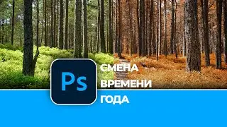 Как быстро поменять время года в Photoshop | How to change the time of year in Photoshop