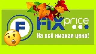 ФИКС ПРАЙС💚ШОК😵КАЧЕСТВО ТАК СЕБЕ! ЧТО НЕ СТОИТ БРАТЬ! #новости #pdiddy  #bts #fixprice #Antons
