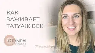 ТАТУАЖ ГЛАЗ. Как заживает татуаж век по дням. Межресничный татуаж: до/после.