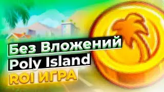 Заработок Без Вложений - Poly Island - ROI ИГРА 🎮