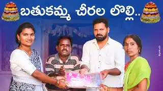 బతుకమ్మ చీరల లొల్లి/bathukamma chirala lolli./comedy  bhathukamma shortfilm/ketugallu entertainment