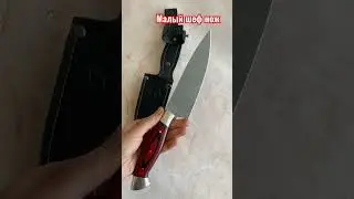 Малый шеф нож с ножнами 