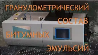 Битумные эмульсии, определение гранулометрического состава Анализатором размеров частиц Ласка ТД