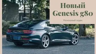 Роскошный седан Genesis G80 2021   Особенности