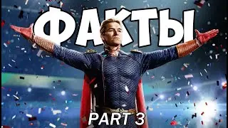 ФАКТЫ - часть 3